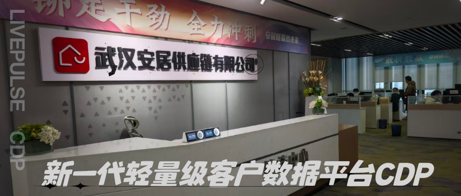 助力全国首个住房供应链平台，LivePulse云瞬如何实现全链路数据的实时化升级？